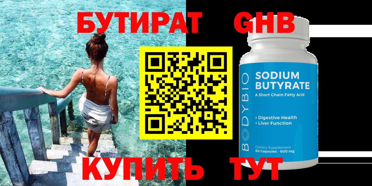 БУТИРАТ 99% Новозыбков