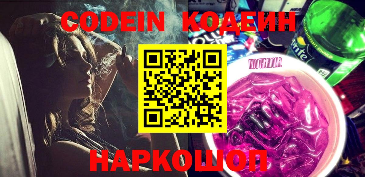 Кодеин напиток Lean (лин)  Кодеин Purple Drank  Новозыбков  Вход с VPN 