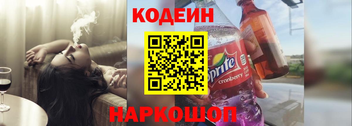 Кодеин Purple Drank  Новозыбков  Кодеин напиток Lean (лин) 